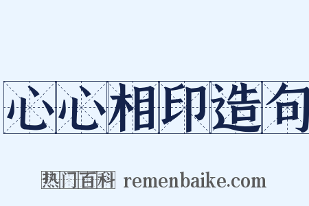 心心相印造句是什么意思的图片